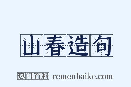 山春造句是什么意思的图片